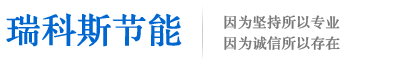 沈阳瑞科斯节能