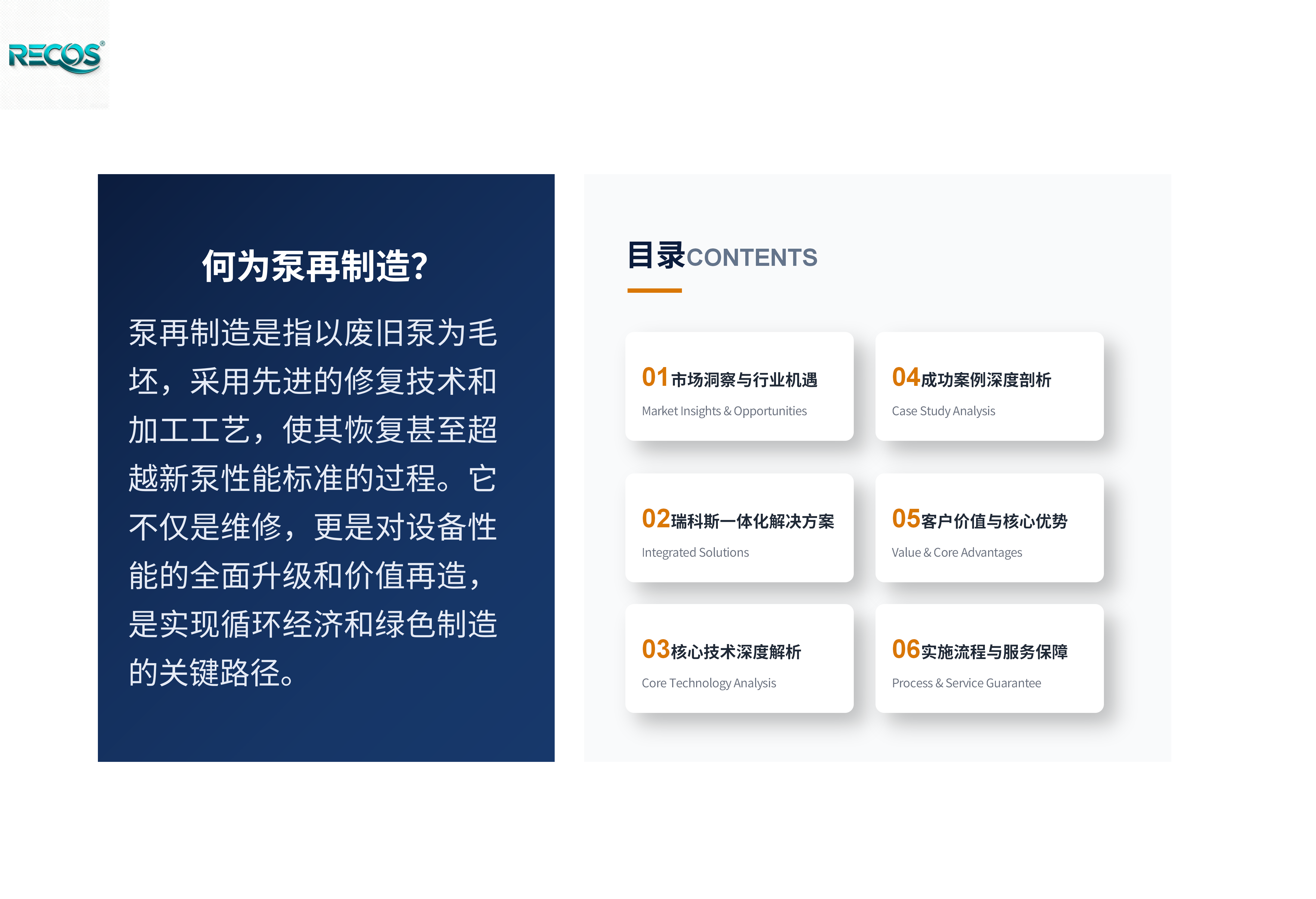 瑞科斯高端泵再制造解决方案(3)_02.png