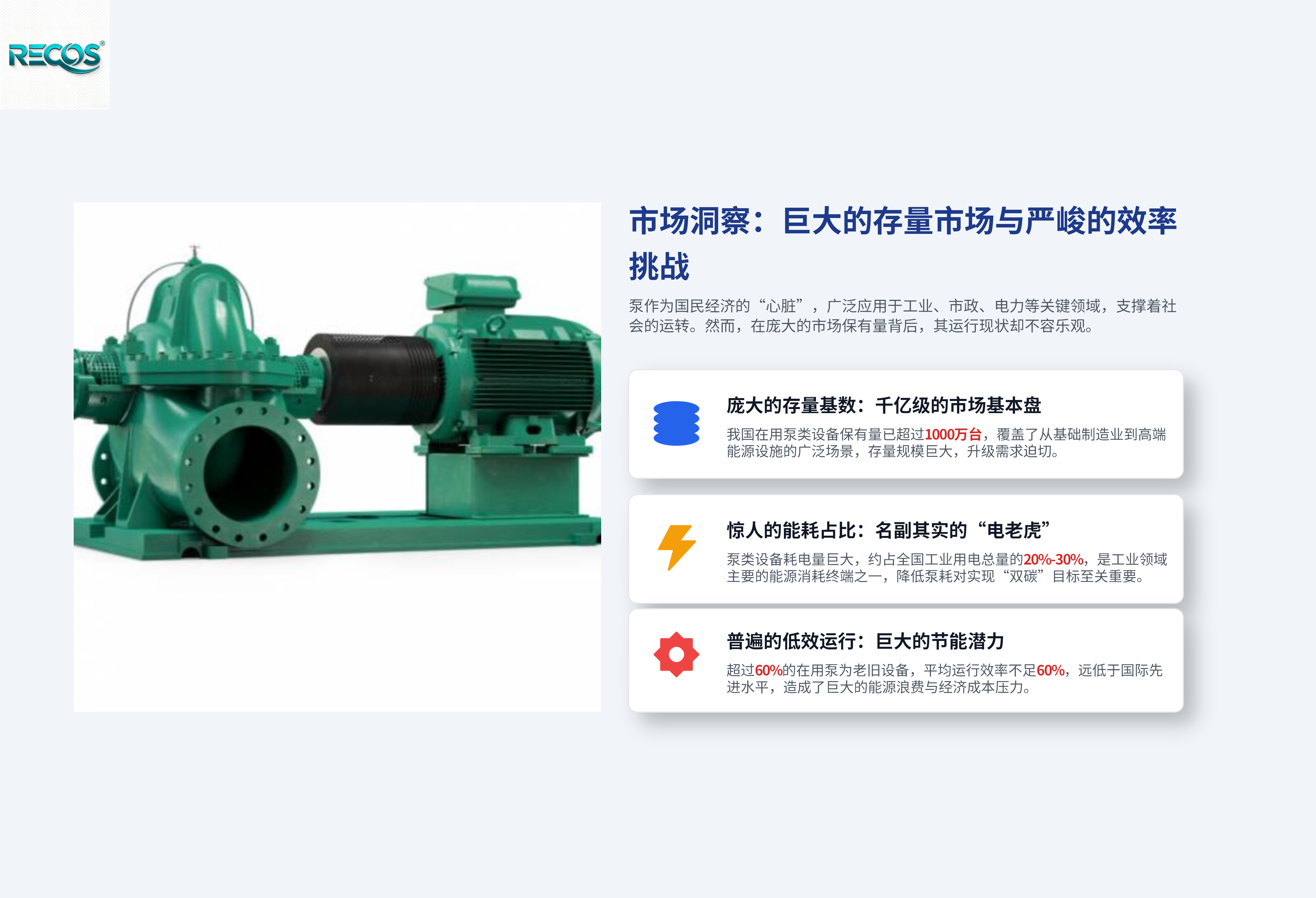 瑞科斯高端泵再制造解决方案(3)_03.png