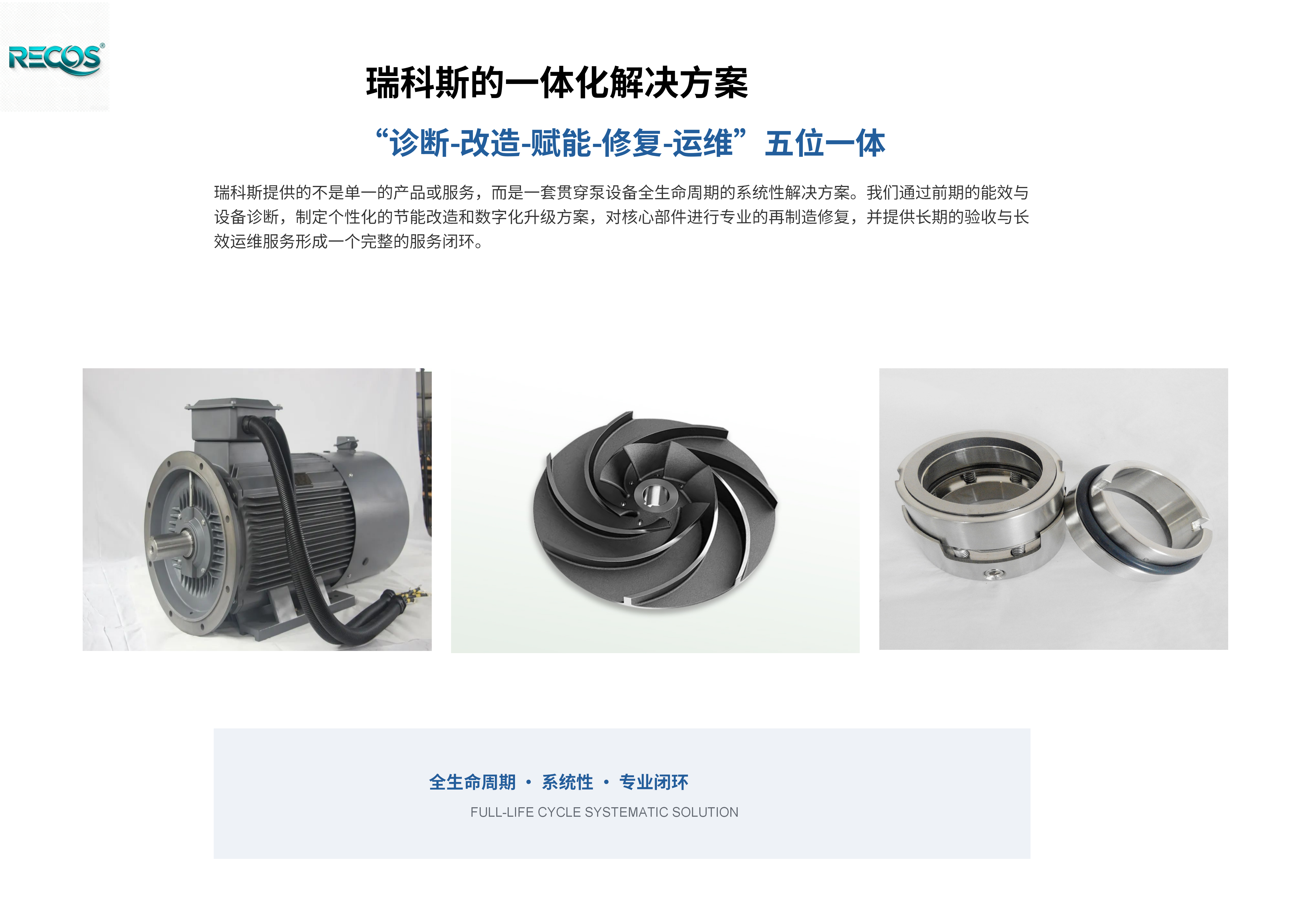 瑞科斯高端泵再制造解决方案(3)_05.png